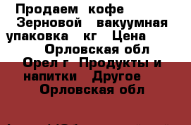 Продаем  кофе Lavazza. Зерновой,  вакуумная упаковка, 1кг › Цена ­ 1 100 - Орловская обл., Орел г. Продукты и напитки » Другое   . Орловская обл.